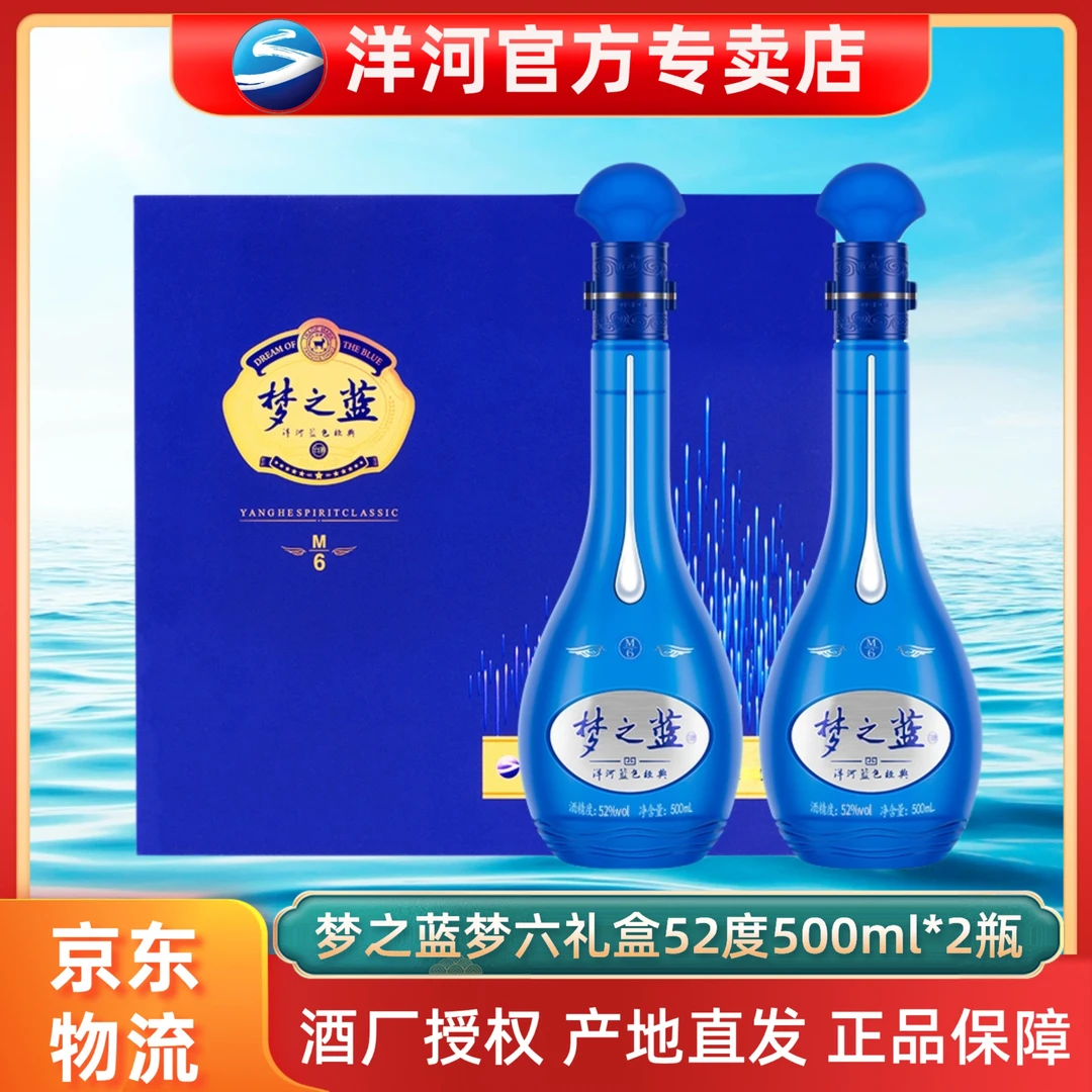 洋河梦之蓝M6礼盒52度500ml*2瓶礼盒装浓香型52度500ml