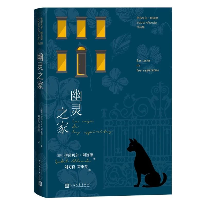 正版 幽灵之家 (智利) 伊莎贝尔·阿连德著 9787020177660