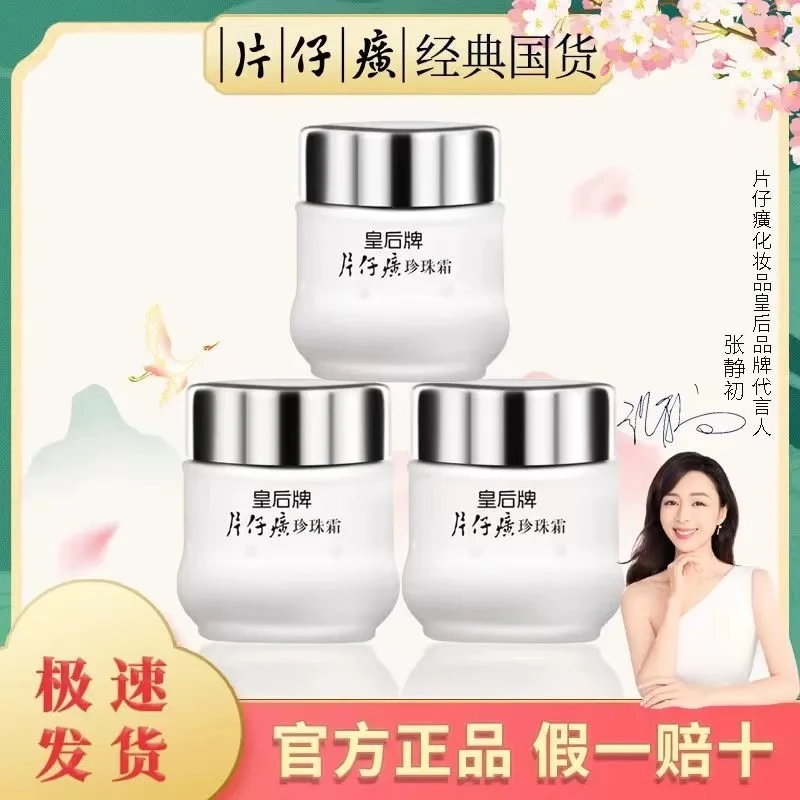 片仔癀皇后牌珍珠霜老牌子滋润补水保湿面霜提亮去黄面霜官方正品