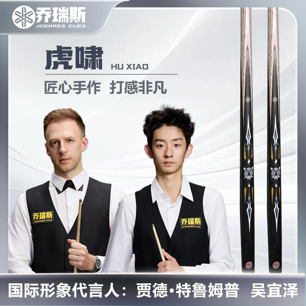 乔瑞斯台球杆虎啸特鲁姆普吴宜泽职业桌球中式黑八小头单支手工杆