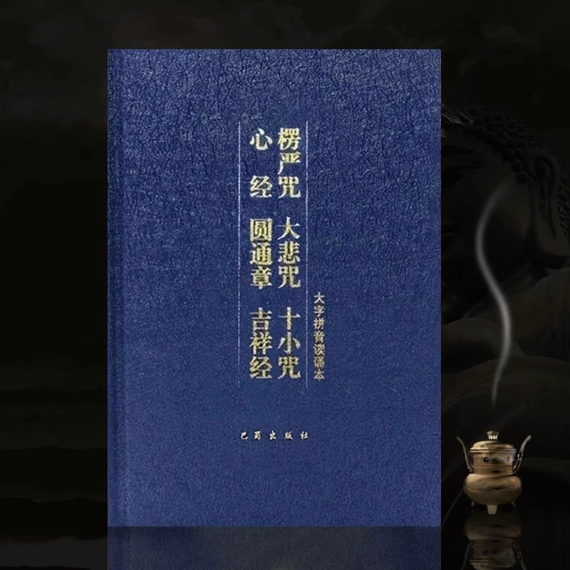 32K精装楞严咒拼音版圆通章吉祥经带注音大悲咒读诵本十小咒经书