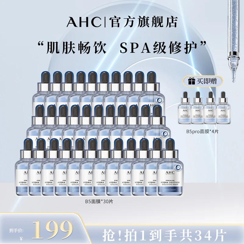 【粉丝专享】AHC小安瓶敏感肌舒缓补水保湿B5玻尿酸修护面膜6盒