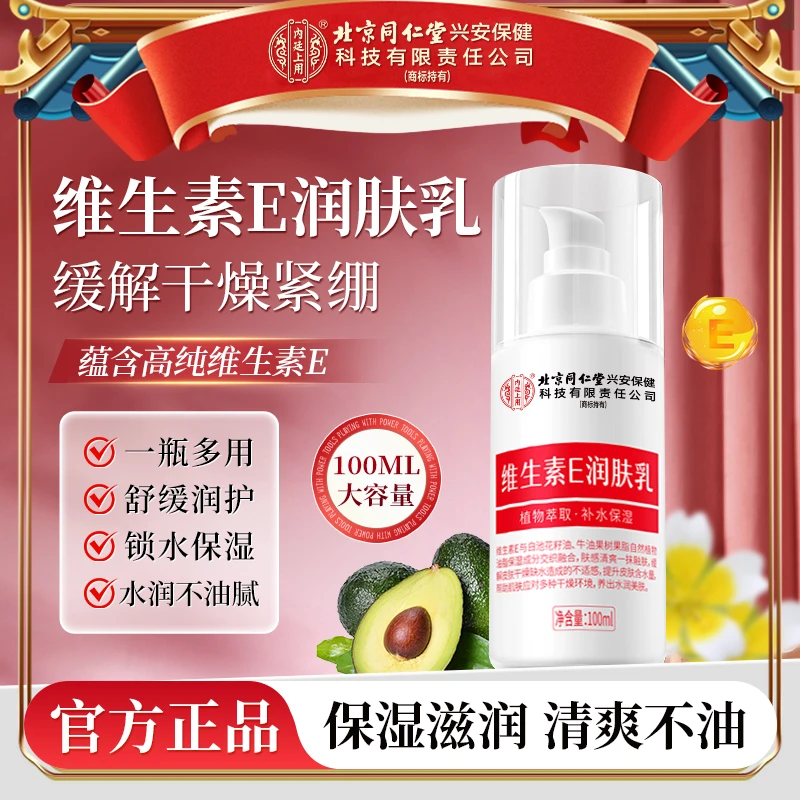 【全身润护】北京同仁堂内廷上用维生素E乳保湿补水身体乳护肤国货