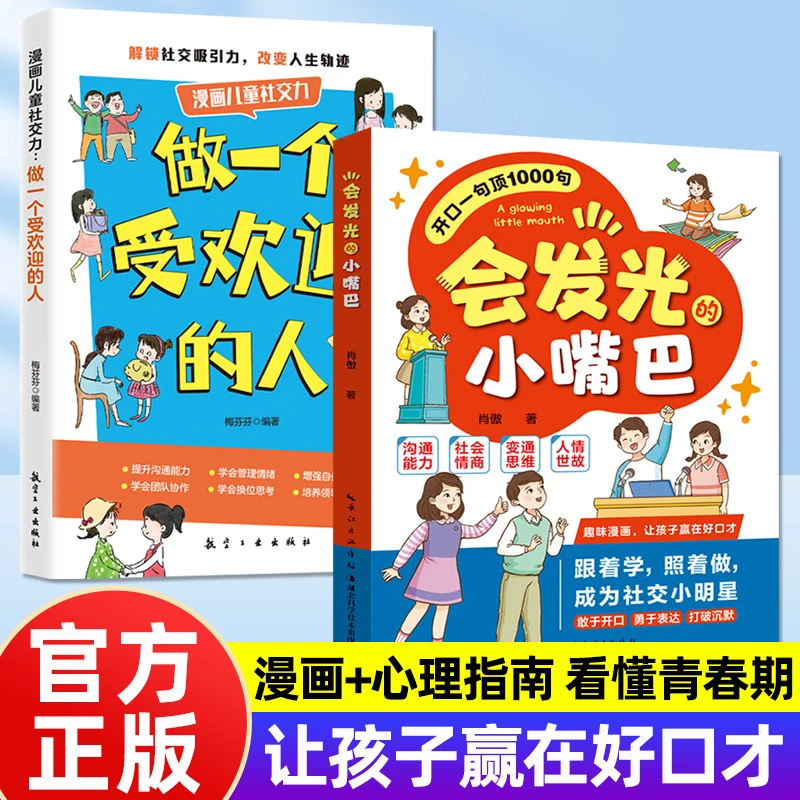 【 儿童社交情商书】小嘴巴+受欢迎的人  培养孩子的表达力社交能力