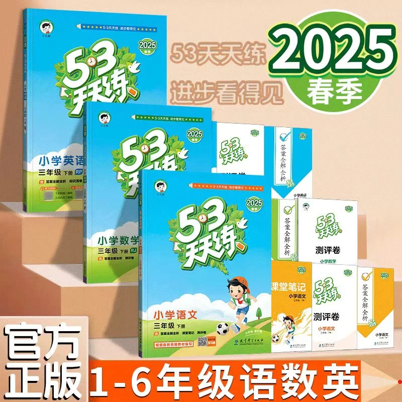 2025春季53天天练1-6年级语数英