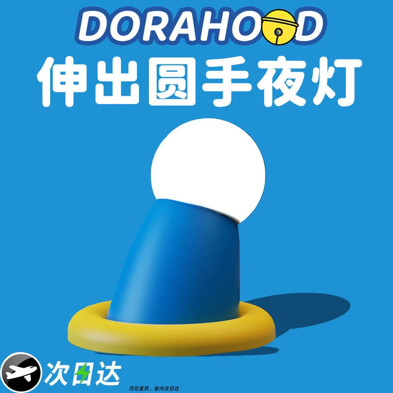 伸出圆手哆啦a梦小夜灯宿舍床上用叮当猫援手床头卧室睡眠拍拍灯