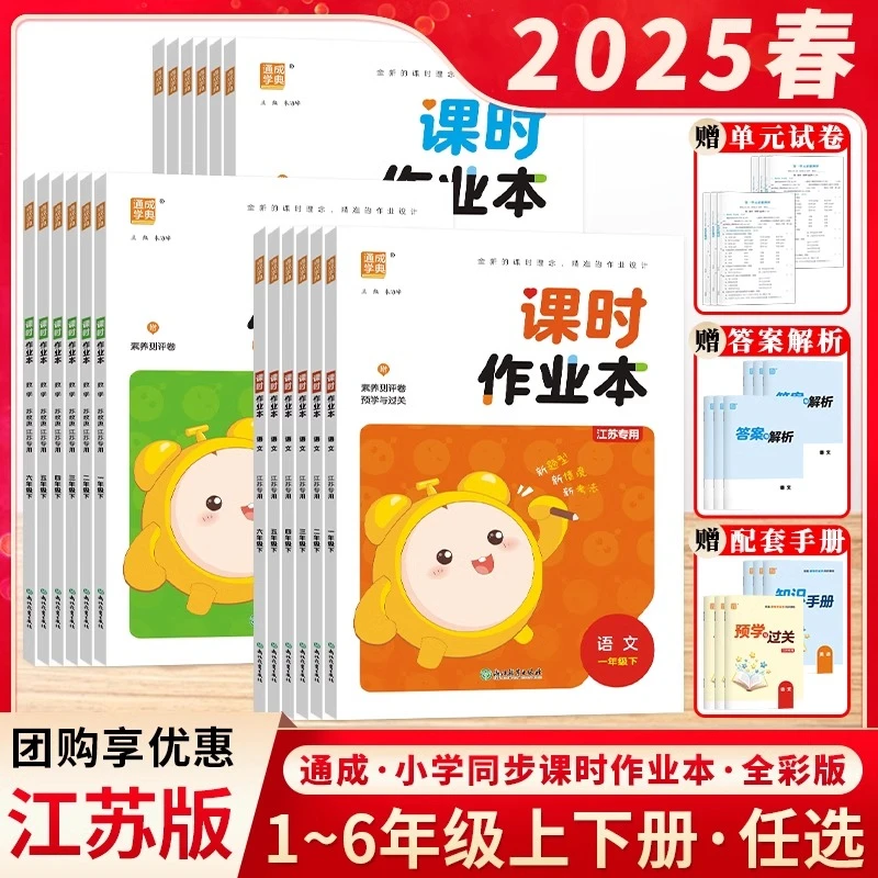 2025春秋江苏专用小学课时作业本1-6年级下册课本教材同步练习册