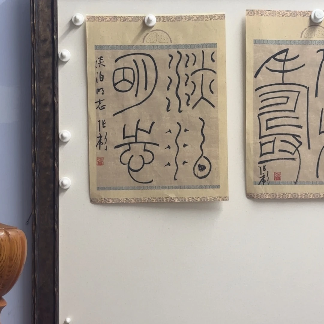 书法张彪 淡泊明志