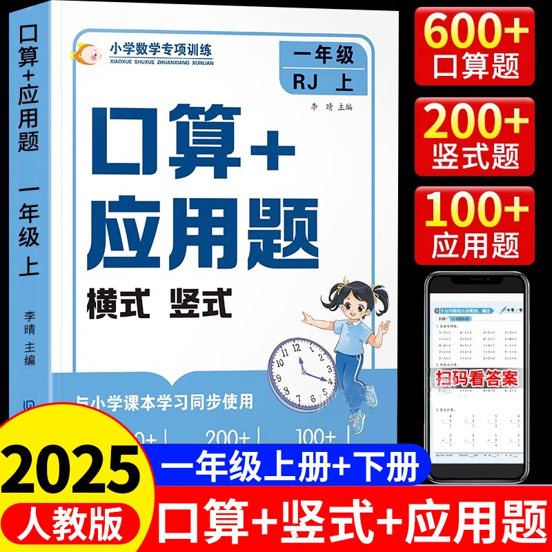 一年级上册口算题应用题计算题人教版小学数学专项训练同步练习册