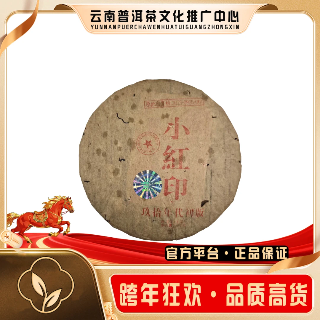 90年代 小红印   357g/饼