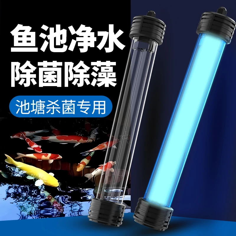 户外鱼池紫外线杀菌灯除藻节能潜水式UV灭菌灯鱼缸专用水族箱消毒
