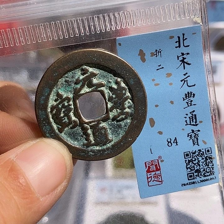 铜二妹元丰折二评级