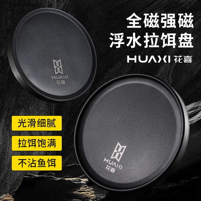 花喜强磁磁拉饵盘浮水不易丢特氟龙N52不锈钢不粘饵易清洗防滑