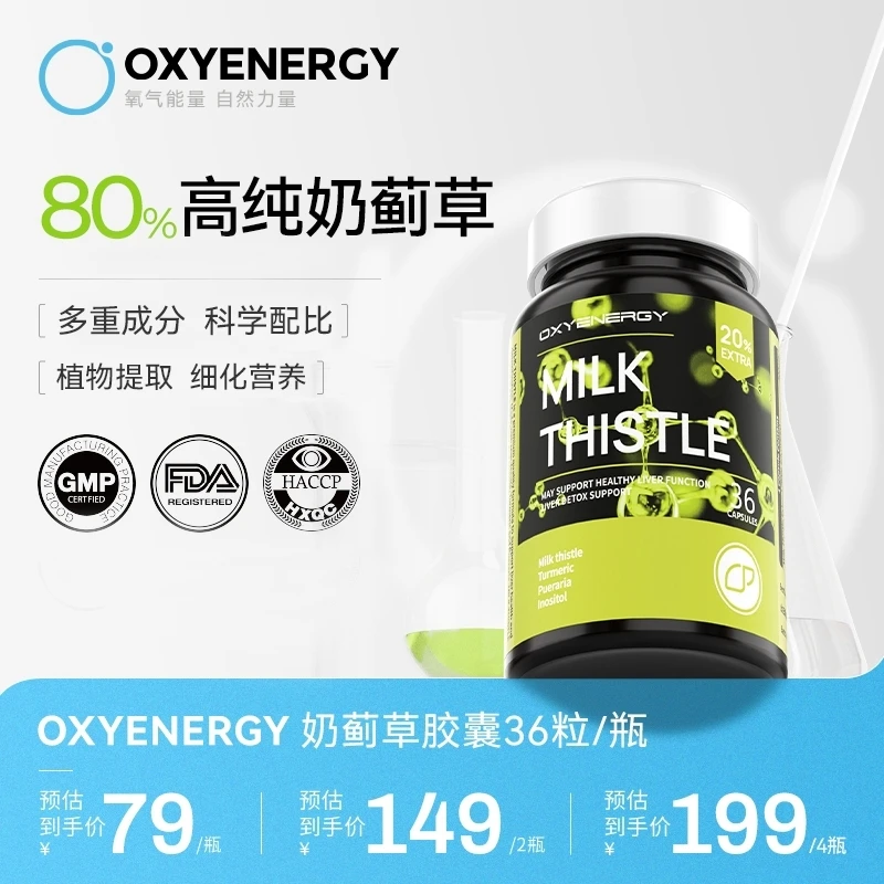 【组合装】OXYENERGY奶蓟草胶囊进口科学配比草本36粒/瓶1/2/4