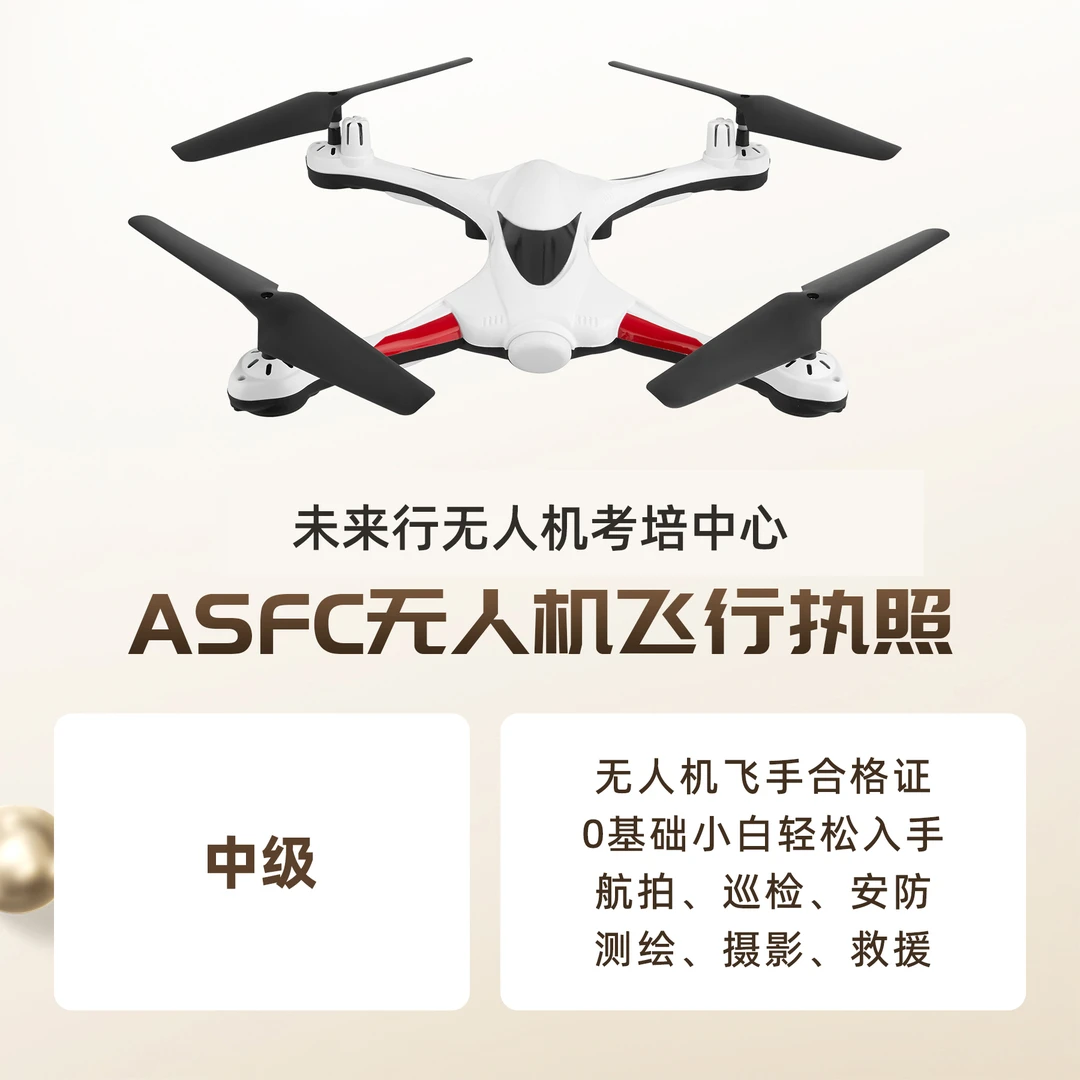 ASFC中级/无人机执照/飞手证/驾驶证驾驶员合格证