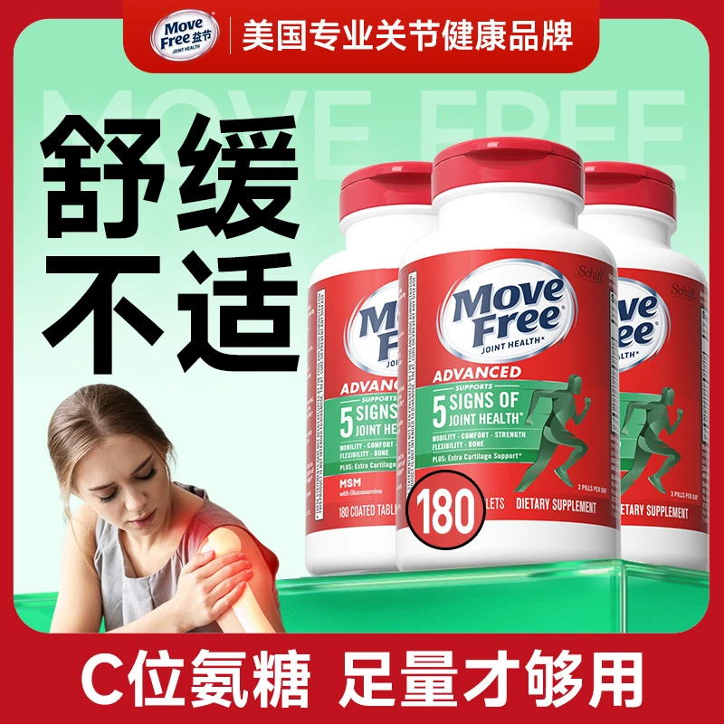 【经典舒缓】绿标180粒大规格 氨糖软骨素双重修复MoveFree益节[H3]