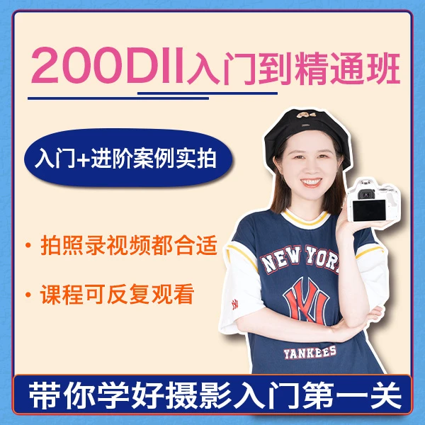 佳能200DII入门精通班