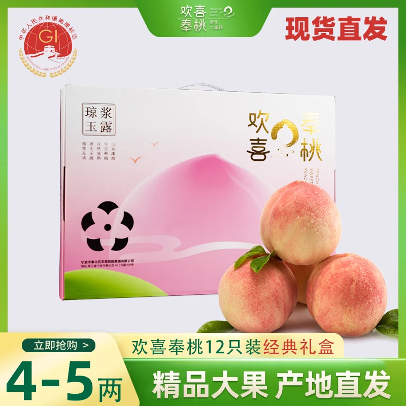 欢喜奉桃 奉化水蜜桃经典款款单果4-5两12个装