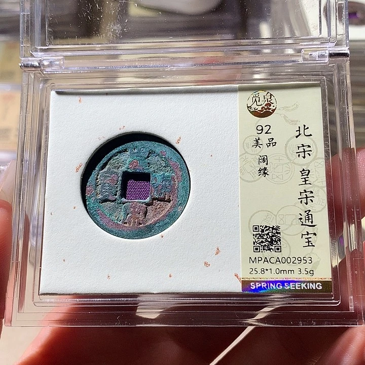 铜觅泉92宋钱 天羽鑫