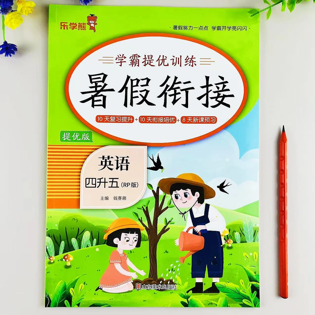 四年级下册英语暑假作业四升五年级暑假衔接预复习一本全暑假练习