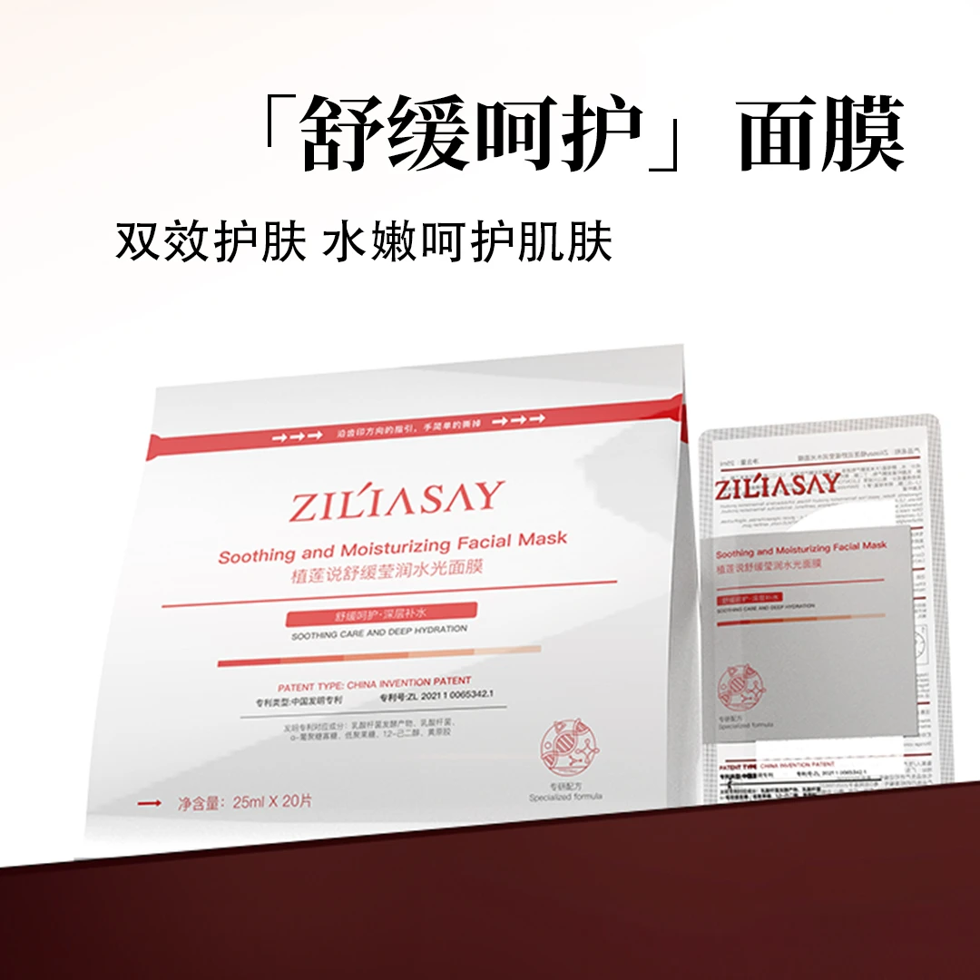 ZiLiasay/植莲说舒缓莹润水光面膜