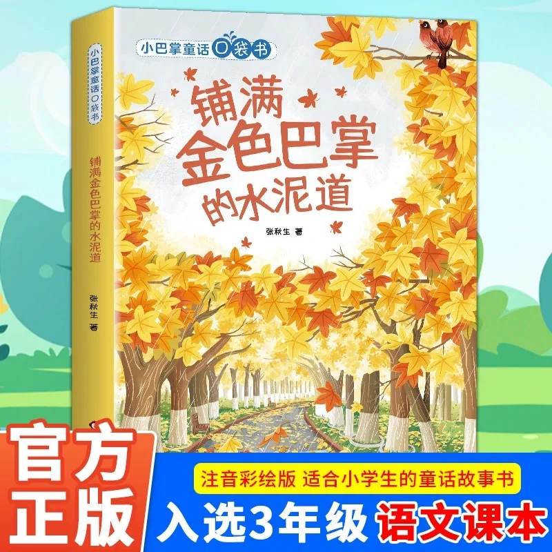 铺满金色巴掌的水泥道 三年级上册注音版 张秋生小巴掌童话口袋书