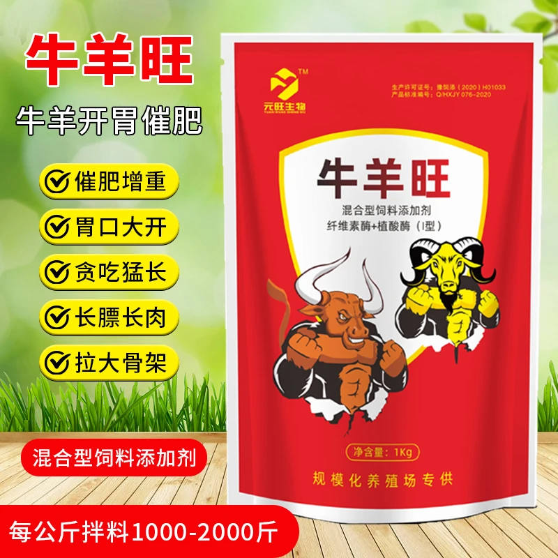 牛羊旺 牛羊催肥增重拉大骨架