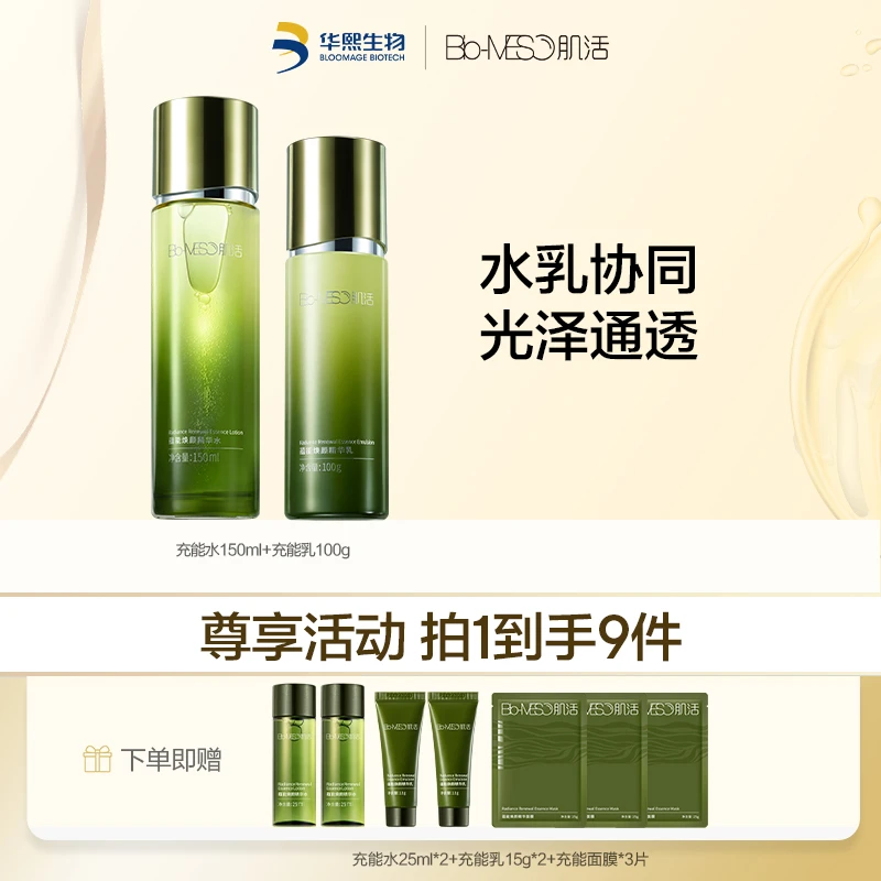 【官方正品】BM肌活充能水150ml+充能乳100g补水修护 DR