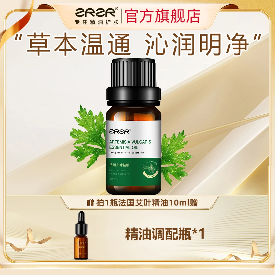 ZRZR艾叶精油10ml 拔罐油 以油养肤泡脚香薰全身按摩开背面部护肤