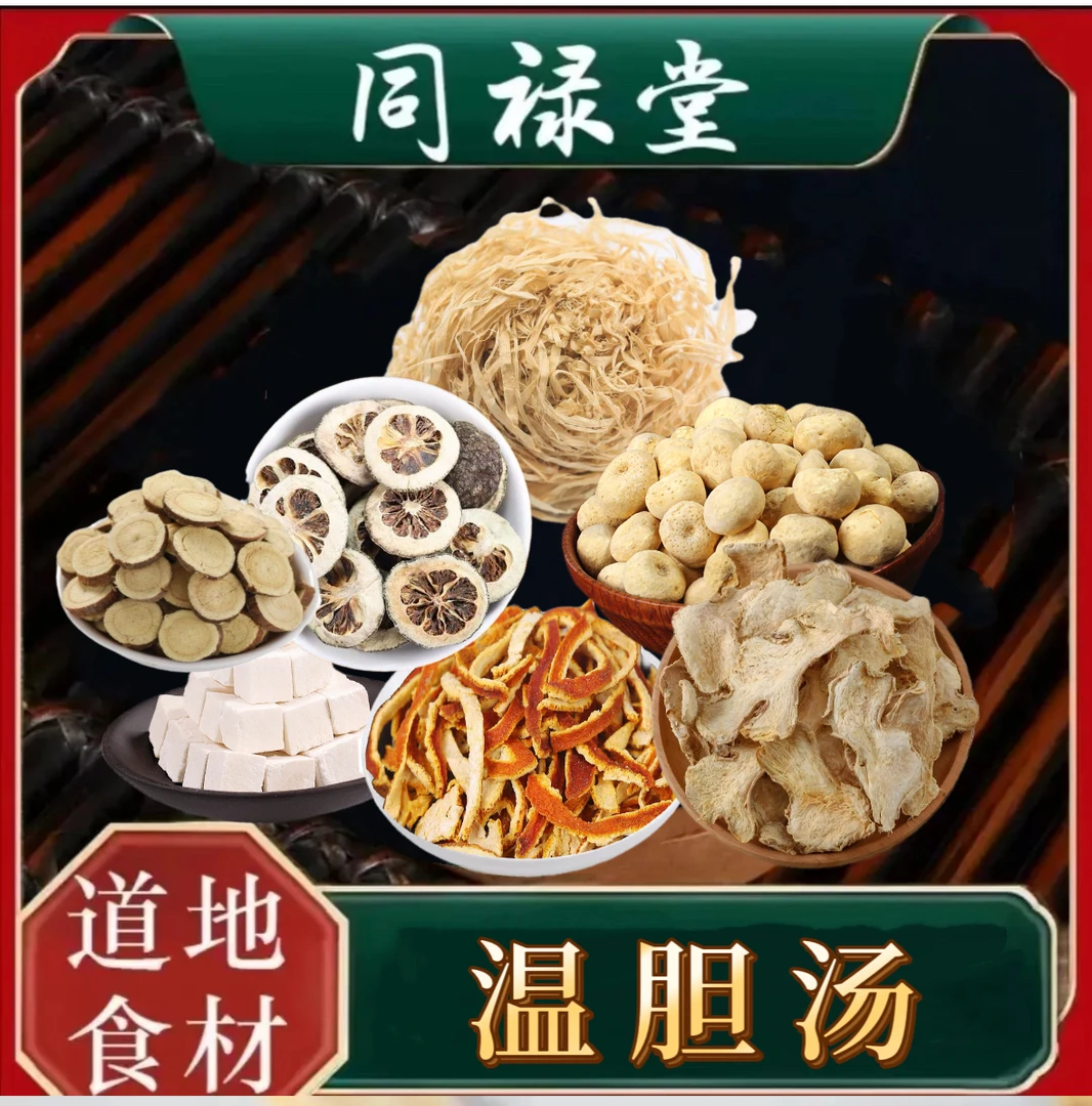 同禄堂温胆汤泡脚包泡澡有湿有热有寒煮水滋补泡澡泡脚