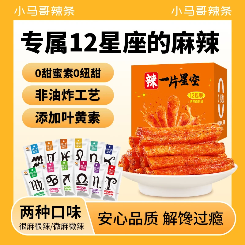 小马哥12星座辣条网红爆款童年怀旧休闲追剧零食儿时辣棒解馋小吃