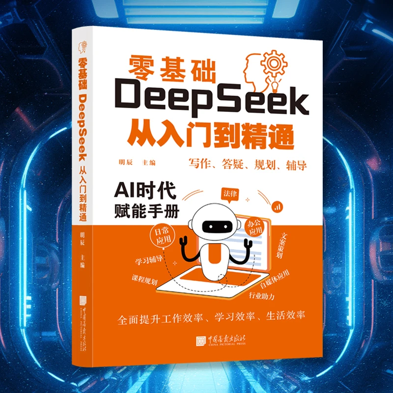 零基础DeepSeek从入门到精通实用操作指南提升工作学习生活效率