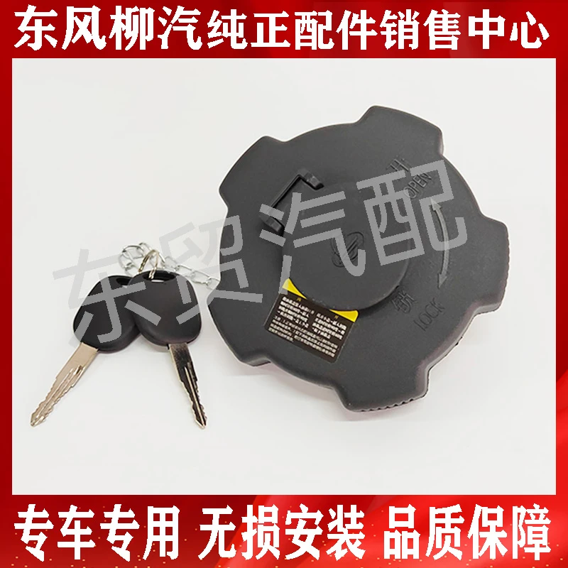 东风柳汽乘龙H5H7M3M5M7原车燃油箱盖总成 T5T7油箱盖带钥匙