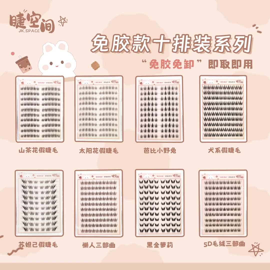 JK.space/睫空间免胶睫毛任选组合款包邮随意搭配自然假睫毛