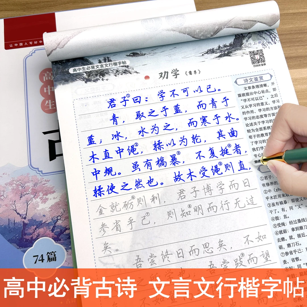 行楷高中必背古诗词文言文练字帖72篇目高一二三高考语文同步必修