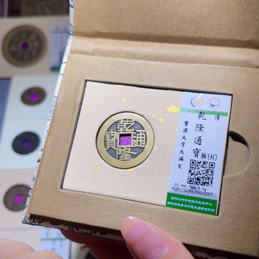 铜隆兴珍泉收藏乾隆0203