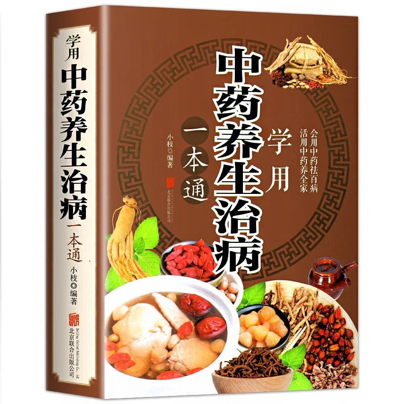正版学用中药养生治病一本通中医养生饮食家庭健康保健生活常识书