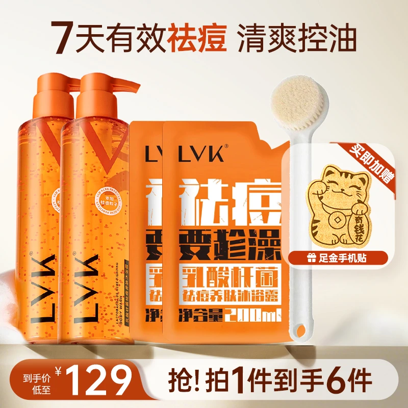 LVK益生菌祛痘沐浴露控油香氛持久留香嫩肤滋润清爽果酸沐浴露