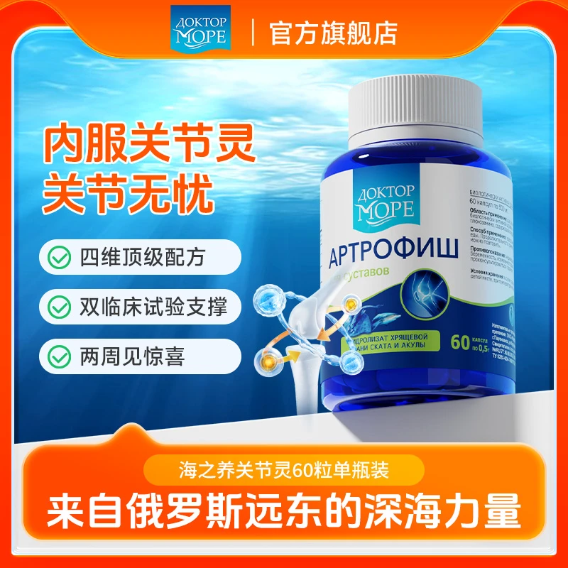 【达人专享】海之养俄罗斯关节灵胶囊鲨鱼活性骨胶原蛋白氨糖软骨素