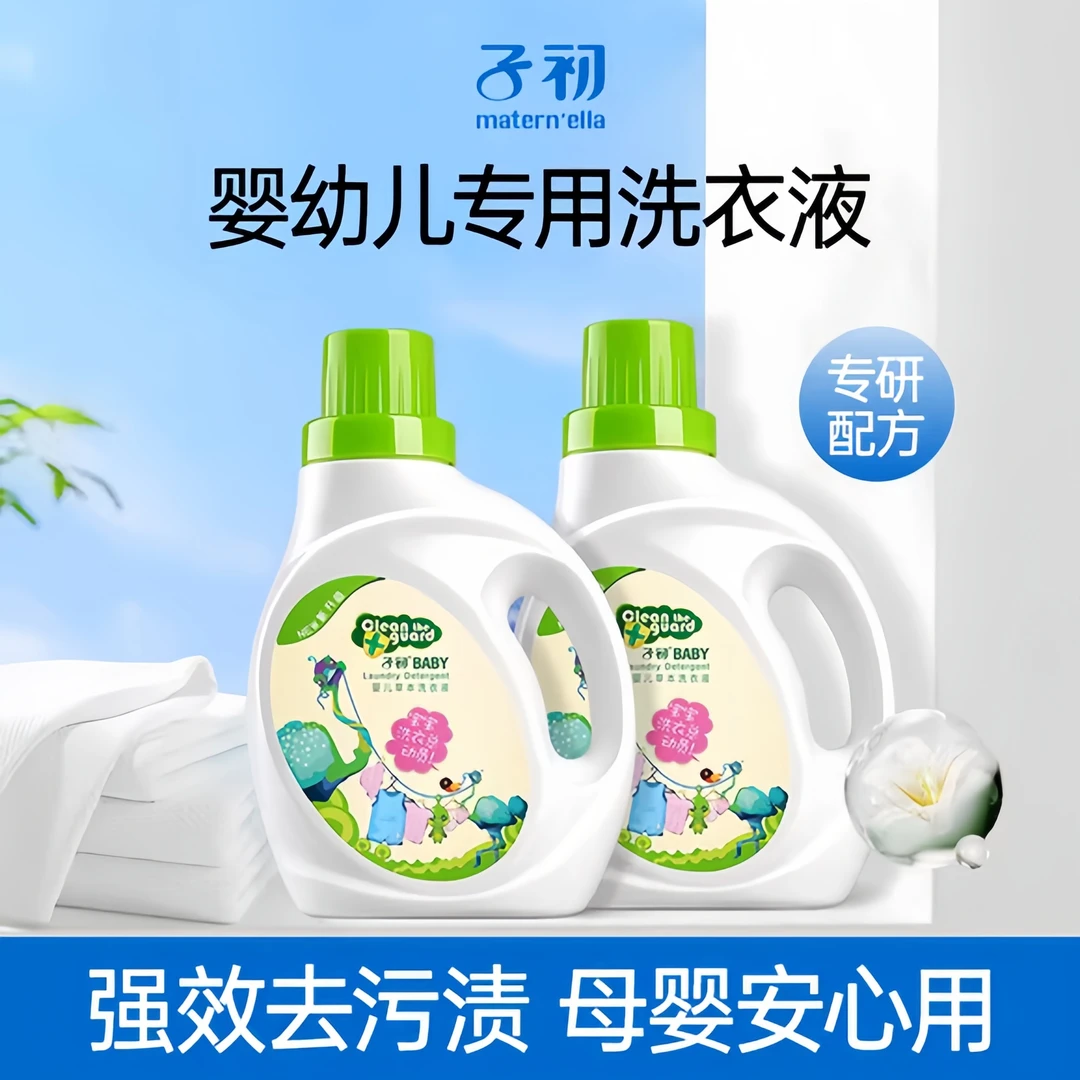 子初天然温和婴儿洗衣液母婴洗衣液宝宝洗衣液