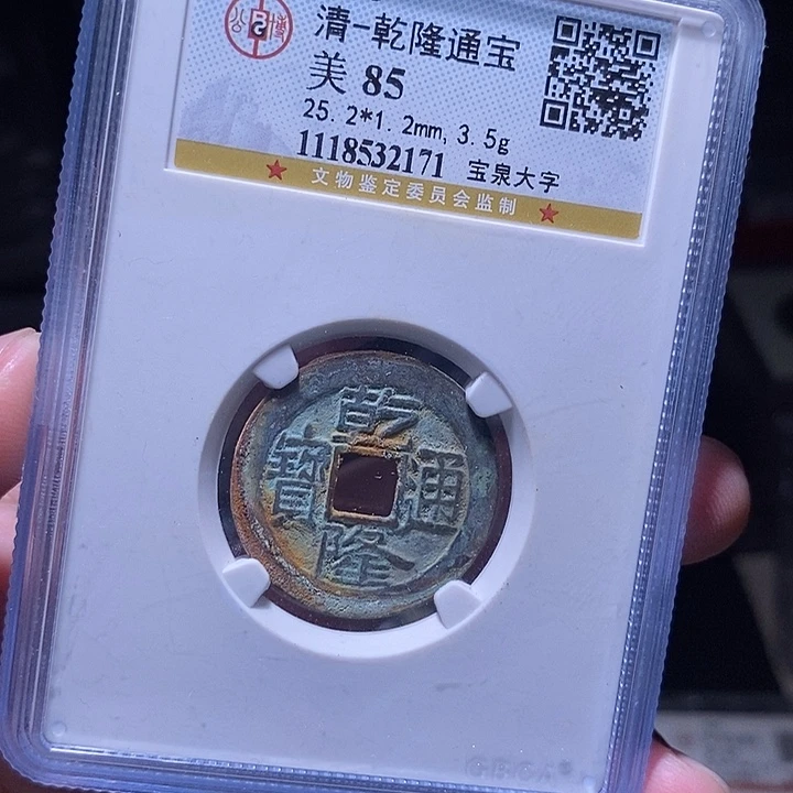 铜MQ评级封装盒子币一枚2171
