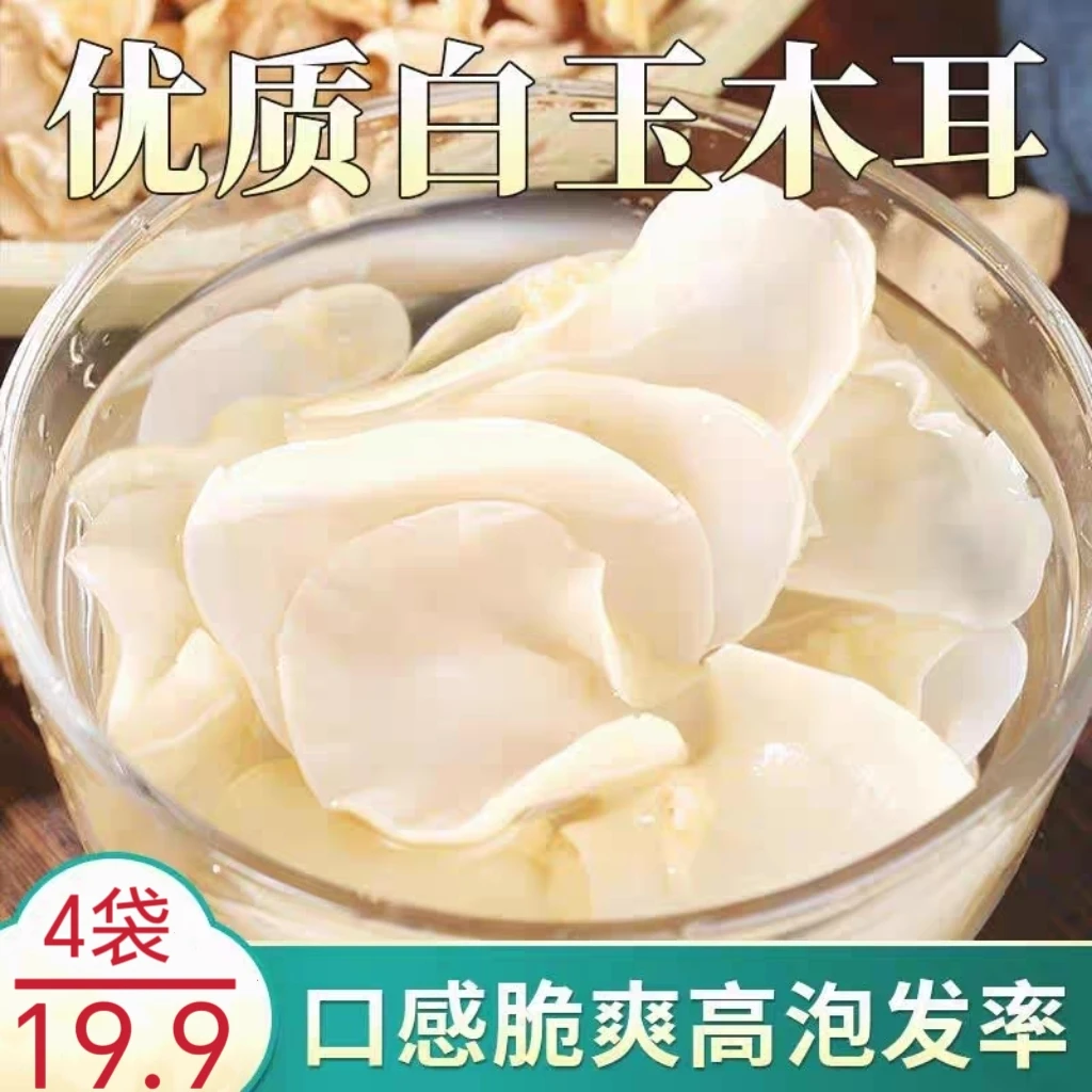 2025年长白山新货玉木耳东北特产小碗耳白玉木耳干货干净无根包邮