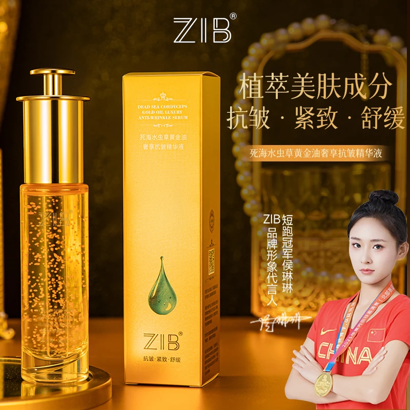 【黄金油】死海水虫草黄金油奢享抗皱精华液