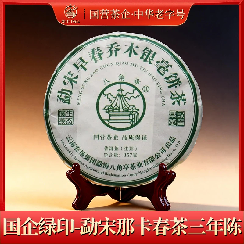 八角亭【国企绿印】勐库那卡贡茶 早春乔木银毫饼三年陈357g/饼