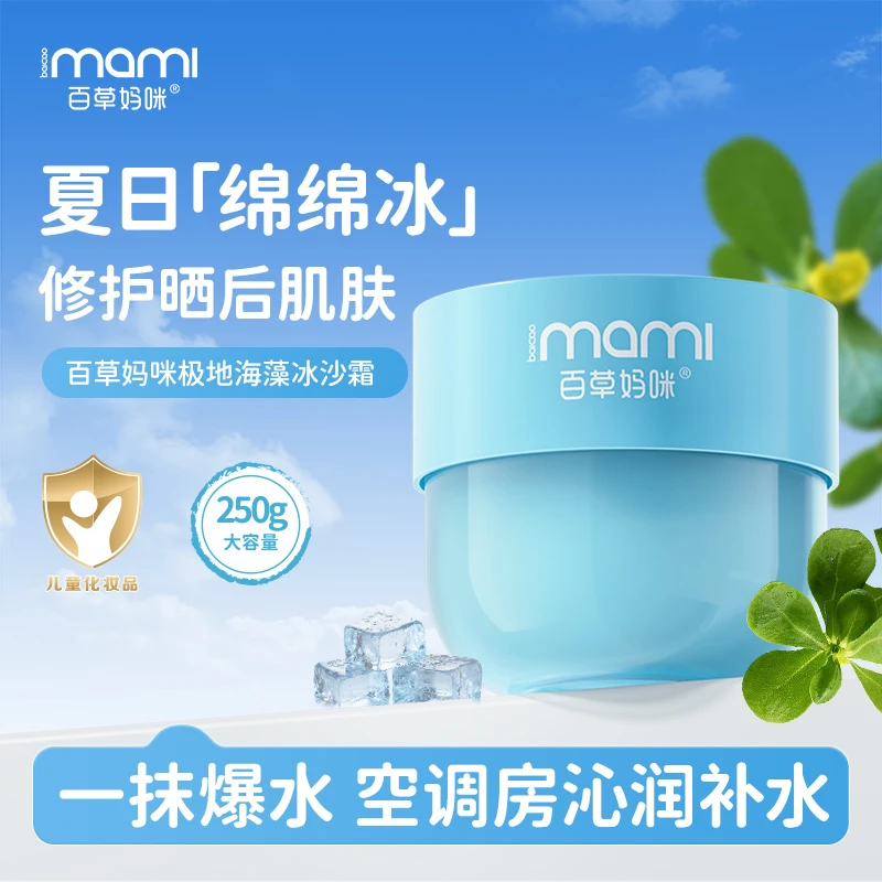 百草妈咪冰沙霜儿童大叶海藻补水保湿晒后舒润面霜妆前乳修护面霜