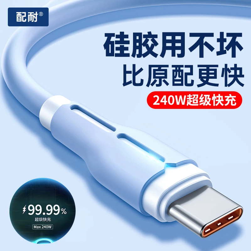 配耐240W超级快充type-c数据线液态充电器线适用华为安卓手机通用