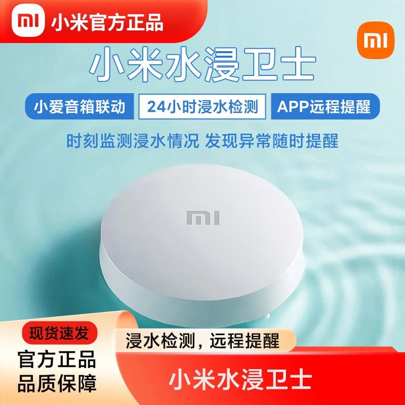 9新 Xiaomi/小米 95新米家水浸卫士 智能检测感应漏水溢水传感器