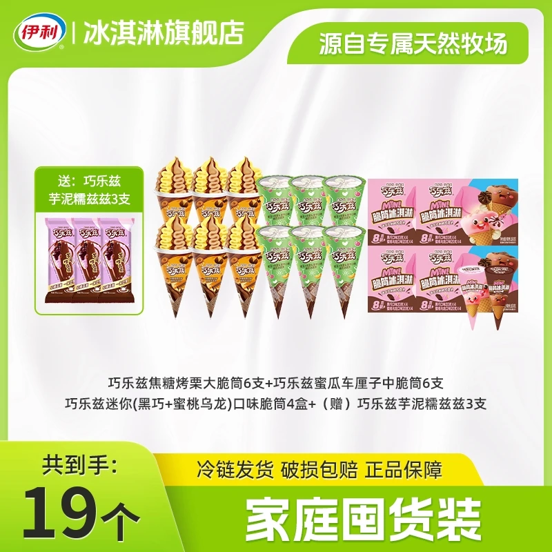 「脆筒全家福」伊利巧乐兹脆筒全家福冰淇淋夏季囤货家庭装冷饮ZCX1