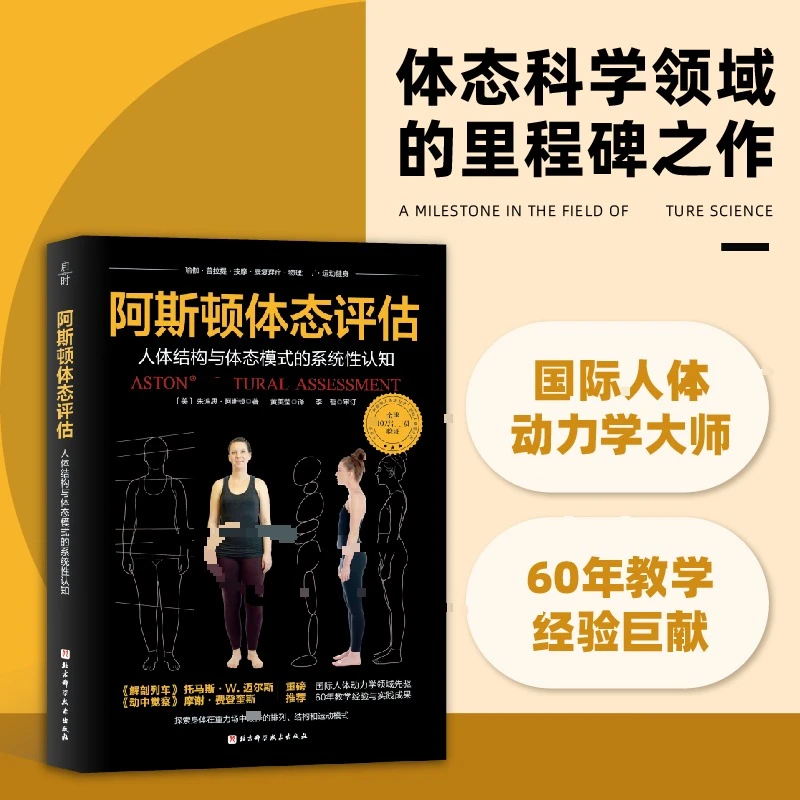 阿斯顿体态评估体态科学领域的里程碑之作正版书籍体态调整