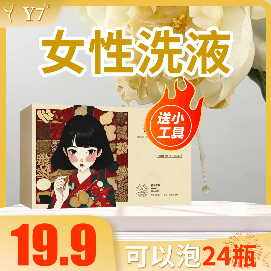 Y7草本植物女性洗液温和私护清洁独立包装日常清洗女士洗液